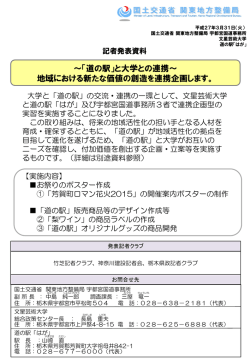 ～「道の駅」と大学との連携～ 地域における新たな価値の創造を連携