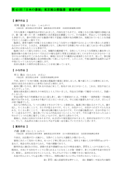 第 43 回「日本の書展」東京展公募臨書 審査所感