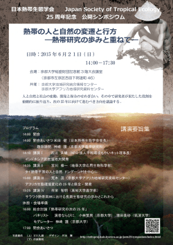 講演要旨集 - 熱帯多雨林における集約的森林管理と森林資源の高度