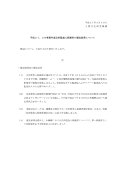 平成27.28事業年度会計監査人候補者の選定結果