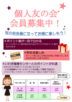 ポイント数が一目で分かる ＊いわき健康センターとの