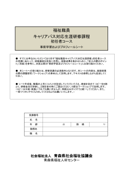 【初任者用】（PDF） - 青森県社会福祉協議会