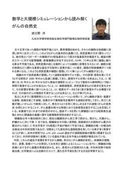 数学と大規模シミュレーションから読み解く がんの自然史