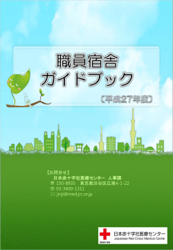 職員宿舎ガイドブック[平成27年度]：PDFで開きます