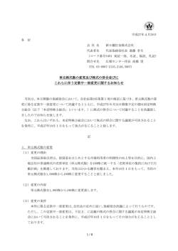 単元株式数の変更及び株式の併合並びに これらに伴う定款中一部変更