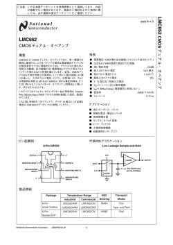 LMC662 CMOS デュアル・オペアンプ