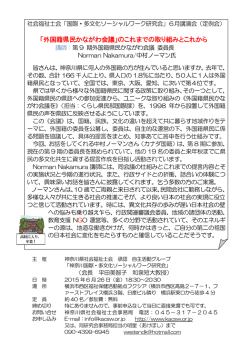 「外国籍県民かながわ会議」のこれまでの取り組みとこれから 案内・申込書