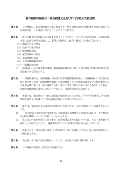 鈴与健康保険組合一部負担還元金並びに付加給付支給規程