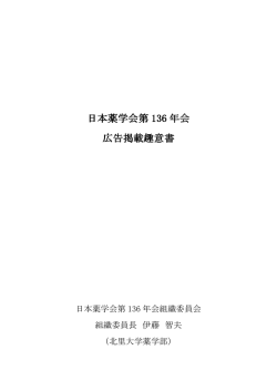 日本薬学会第136年会・講演要旨集