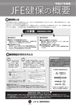 JFE健保の概要