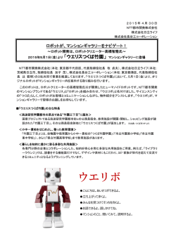 ロボットが、マンションギャラリーをナビゲート！～ロボット