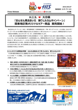 H.I.S. 大分県 『おんせん県おおいた 湯ウェルカムキャンペーン』 関東地区