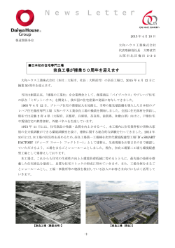 奈良工場が操業50周年を迎えます