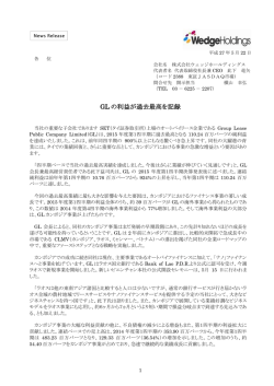 GL の利益が過去最高を記録