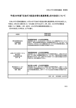 平成26年度「石油ガス配送合理化推進事業」交付決定について