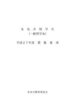 一般奨学金