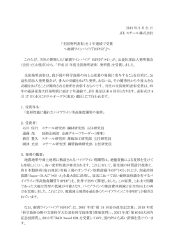 「全国発明表彰」を 2 年連続で受賞 ～耐震ラインパイプ