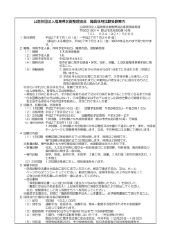 27年度職員採用試験受験案内 - 公益財団法人 福島県区画整理協会
