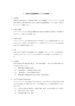 ＜ 交通広告共通指標推定システム会員規約 ＞ 1