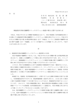株価条件付株式報酬型ストックオプション制度の導入に関するお知らせ