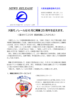 大阪モノレールは6月に開業25周年を迎えます。