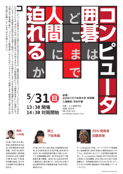 公開イベント「コンピュータ囲碁はどこまで人間に迫れるか」