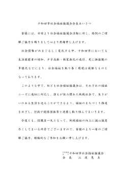 十和田市社会福祉協議会会長あいさつ 皆様には、日頃より社会福祉協議
