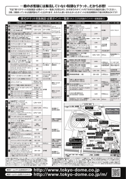 一般のお客様には販売していない特別なチケット