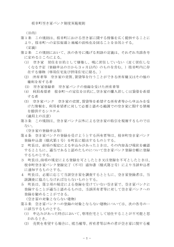 「枝幸町空き家バンク制度に関する規則」 【PDF】