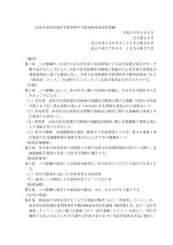 由布市定住促進利用仲介手数料助成金交付要綱（PDF）