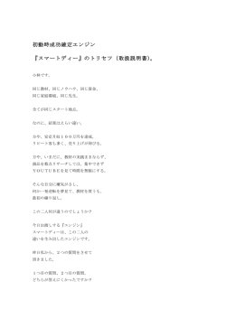 初動時成功確定エンジン 『スマートディー』のトリセツ（取扱説明書）。