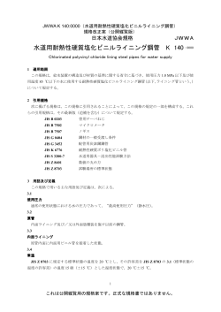 水道用耐熱性硬質塩化ビニルライニング鋼管 K 140