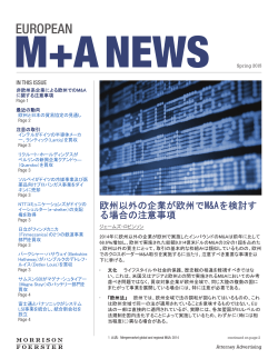 欧州 M+A ニュース 2015年 春 - モリソン・フォースター／伊藤 見富法律