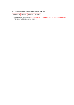 フォークリフト運転技能能力向上講習予定日は以下の通りです。