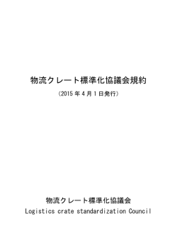 ⑤「物流クレート標準化協議会規約」