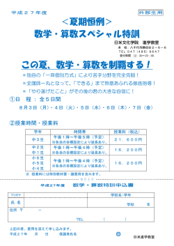 ＜夏期恒例＞ 数学・算数スペシャル特訓 この夏、数学