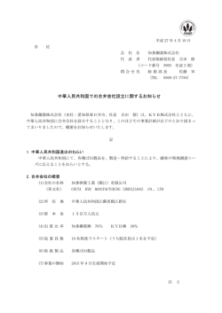 中華人民共和国での合弁会社設立に関するお知らせ