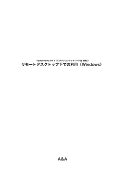リモートデスクトップ下での利用（Windows） A&A