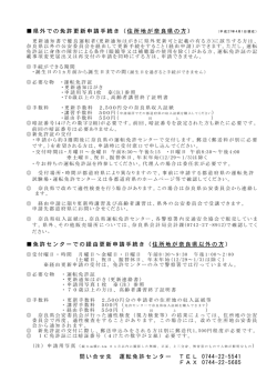 県外での免許更新申請手続き（住所地が奈良県の方） 免許
