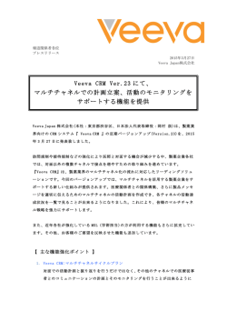 Veeva CRM Ver.23 にて、 マルチチャネルでの計画