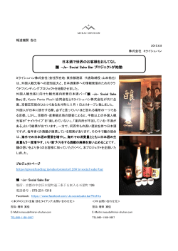 日本酒で世界のお客様をおもてなし 釀 -Jo- Social