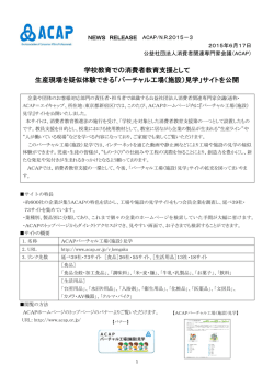学校教育での消費者教育支援として 生産現場を疑似体験できる