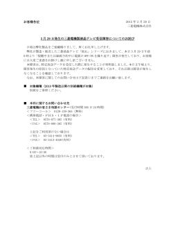 3月29日発生の三菱電機製液晶テレビ受信不具合についてお詫びとソフト