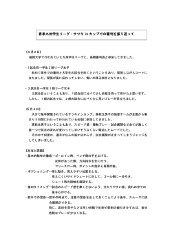 春季九州学生リーグ・サツキ in カップでの審判を振り返って