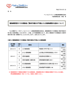 動物病院窓口での保険金ご請求手続きが可能となる動物病院の追加