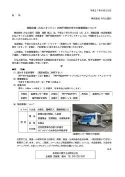 の神戸学院大学での営業開始について