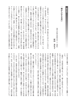優秀賞 一碗から伝える思い 村田 美生子