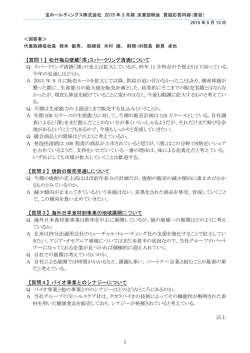 質疑応答内容 - 宝ホールディングス株式会社