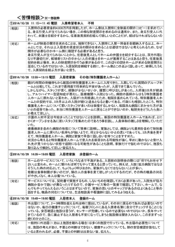 ＜苦情相談＞※一部抜粋 - 公益社団法人 全国有料老人ホーム協会