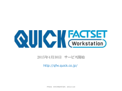 PDFファイルを表示 - QUICK FactSet Workstation